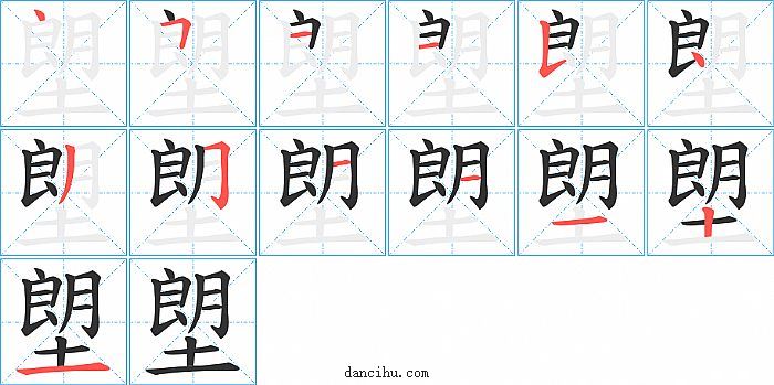 塱字笔顺分步演示图