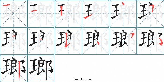 瑯字笔顺分步演示图