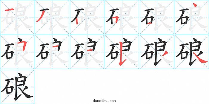 硠字笔顺分步演示图