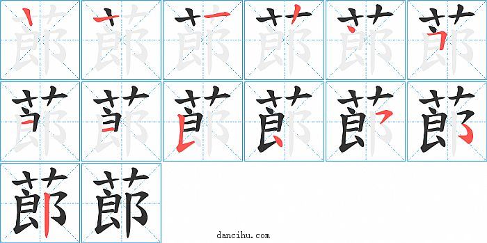 蓈字笔顺分步演示图