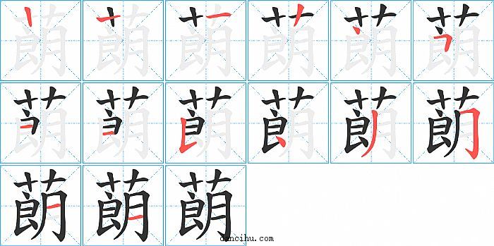 蓢字笔顺分步演示图