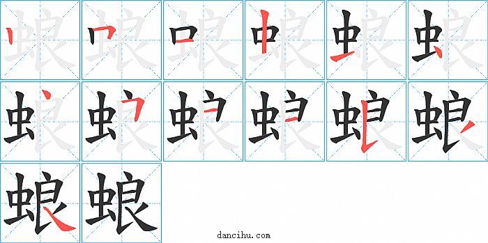 蜋字笔顺分步演示图