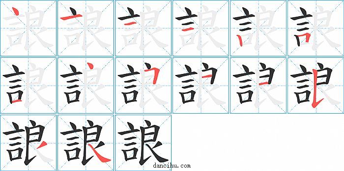 誏字笔顺分步演示图