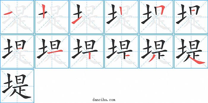 堤字笔顺分步演示图