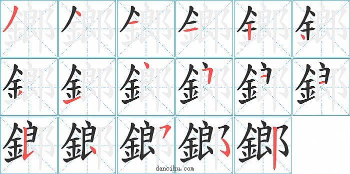 鎯字笔顺分步演示图