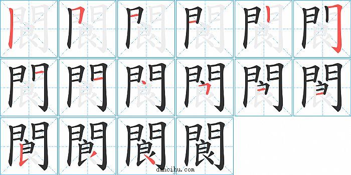 閬字笔顺分步演示图