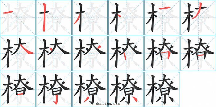 橑字笔顺分步演示图