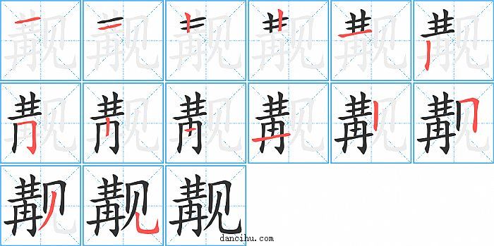 觏字笔顺分步演示图