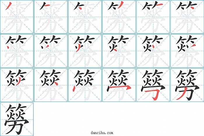 簩字笔顺分步演示图