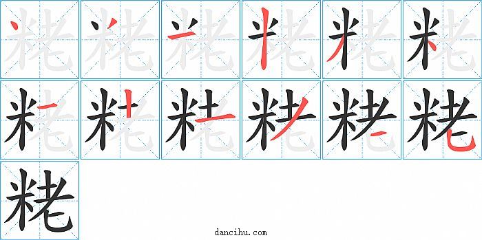 粩字笔顺分步演示图