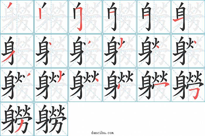 軂字笔顺分步演示图