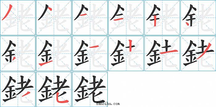 銠字笔顺分步演示图