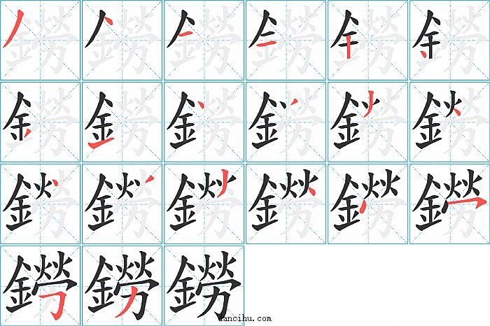 鐒字笔顺分步演示图