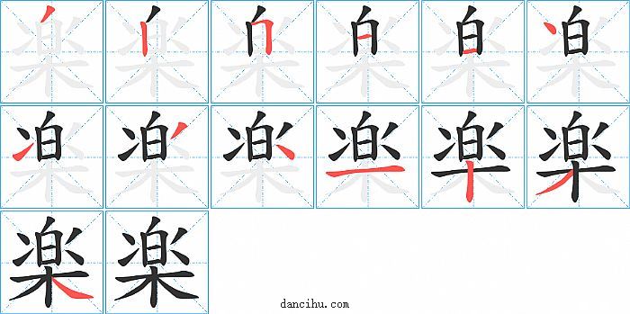 楽字笔顺分步演示图