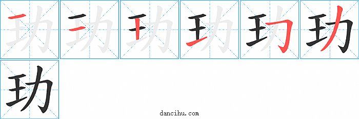 玏字笔顺分步演示图