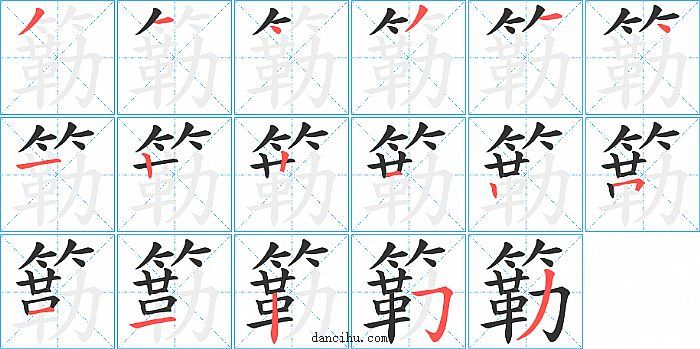 簕字笔顺分步演示图