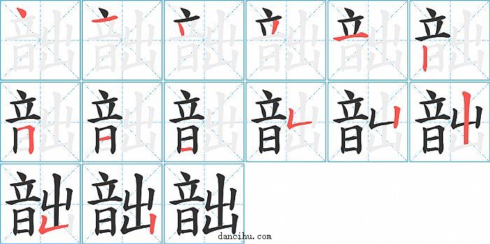 韷字笔顺分步演示图