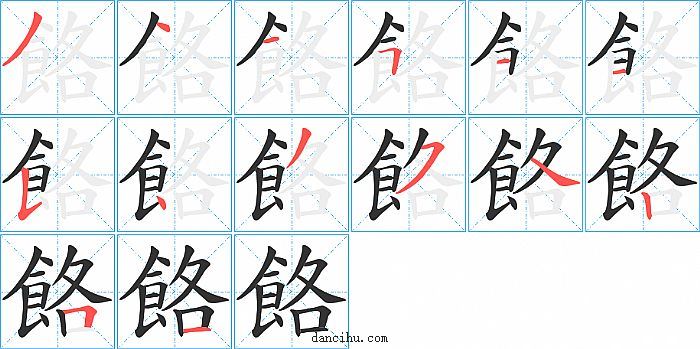 餎字笔顺分步演示图