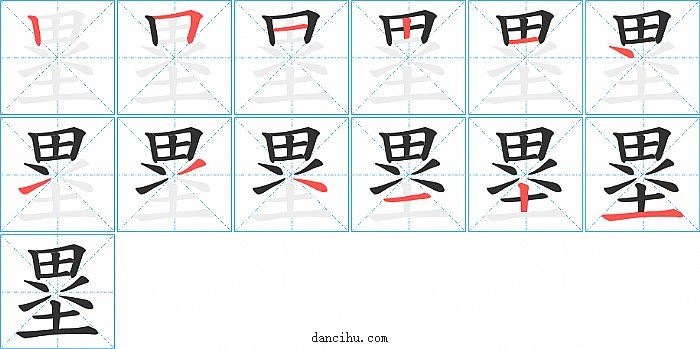 塁字笔顺分步演示图
