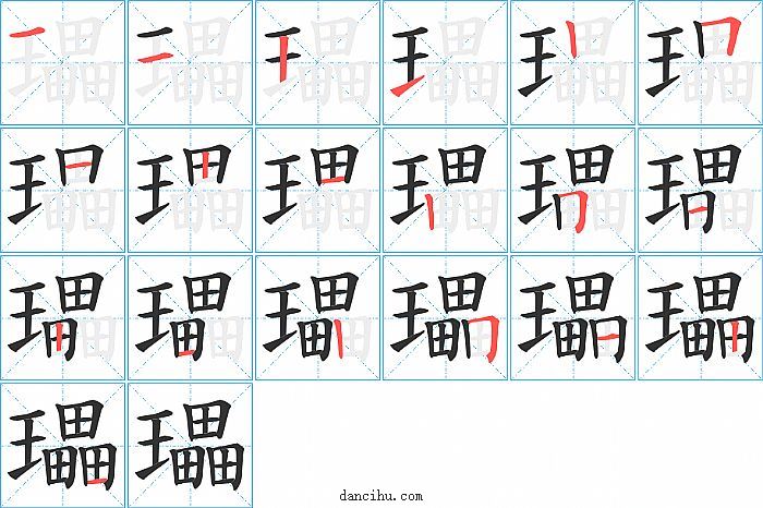 瓃字笔顺分步演示图