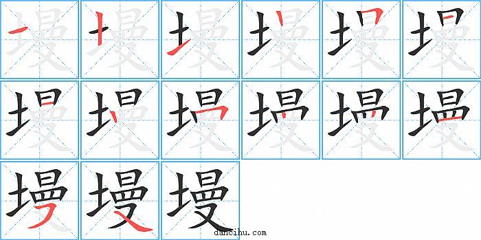 墁字笔顺分步演示图