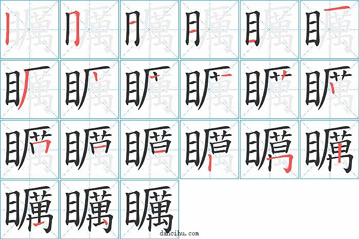 矋字笔顺分步演示图