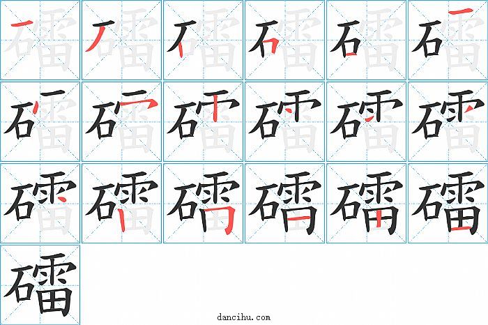 礌字笔顺分步演示图