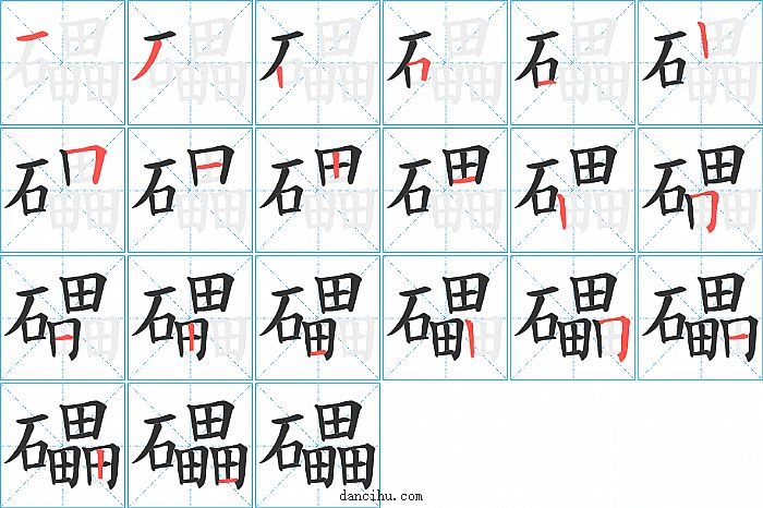 礧字笔顺分步演示图