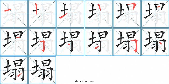 塌字笔顺分步演示图