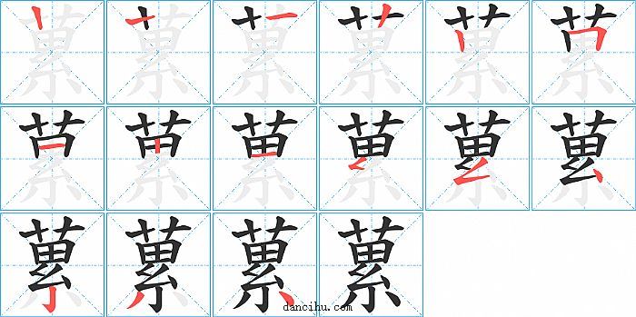 蔂字笔顺分步演示图