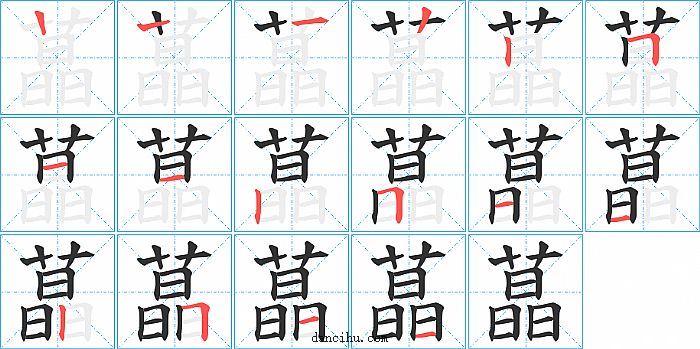 蕌字笔顺分步演示图