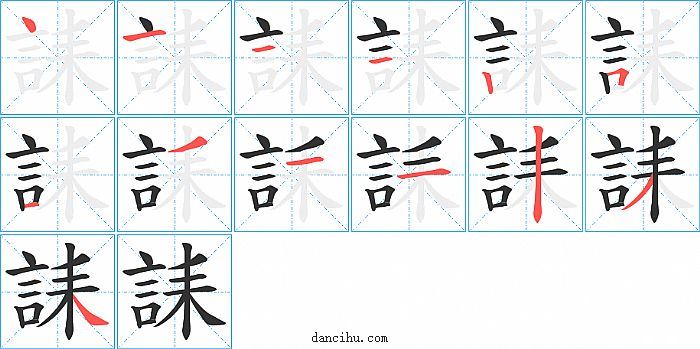 誄字笔顺分步演示图