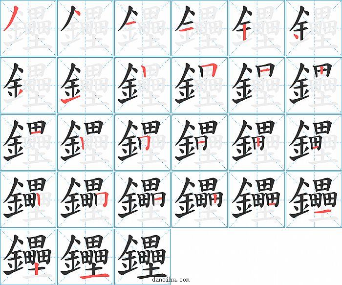 鑸字笔顺分步演示图