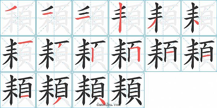 頛字笔顺分步演示图