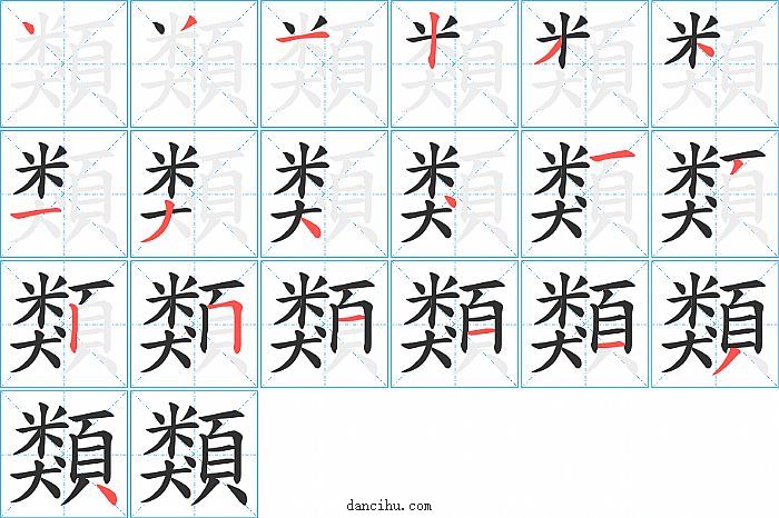 類字笔顺分步演示图