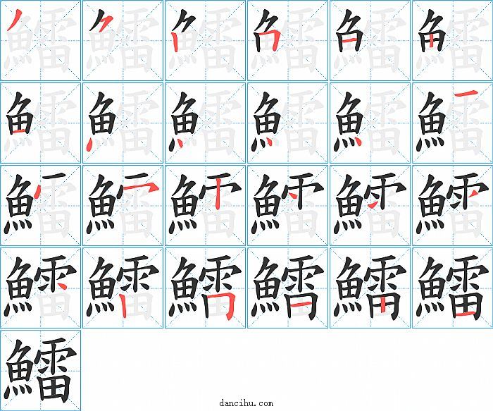 鱩字笔顺分步演示图