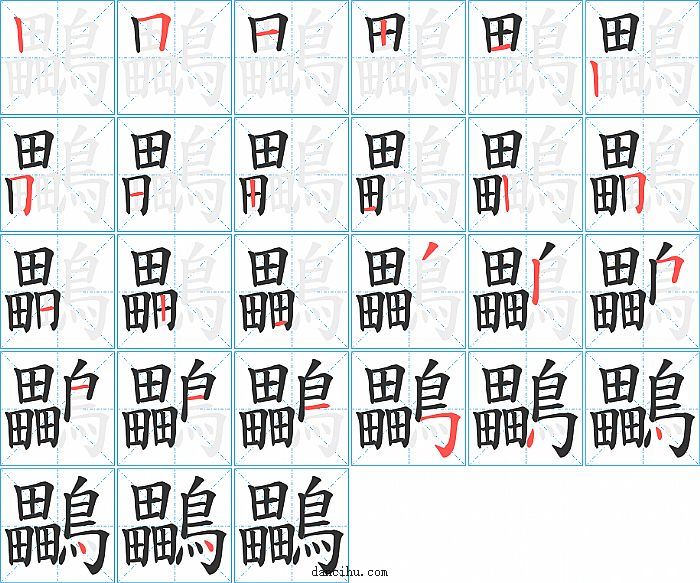 鸓字笔顺分步演示图