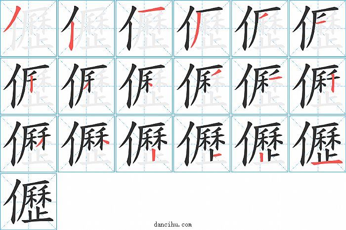 儮字笔顺分步演示图