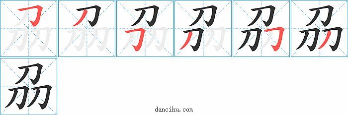 刕字笔顺分步演示图