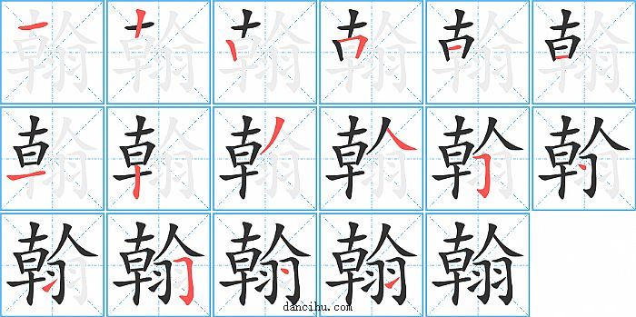 翰字笔顺分步演示图