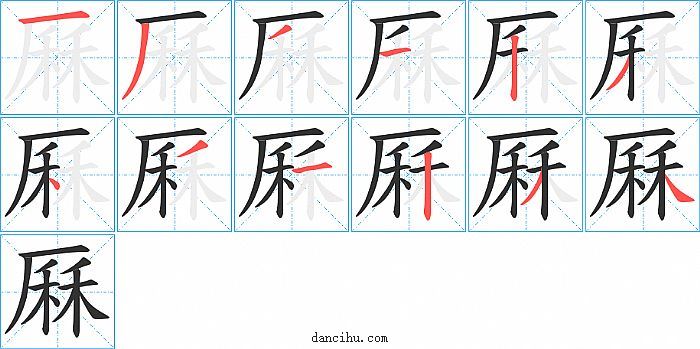 厤字笔顺分步演示图