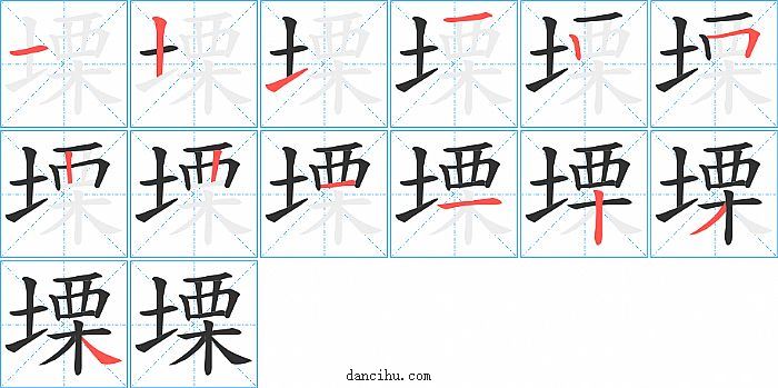 塛字笔顺分步演示图