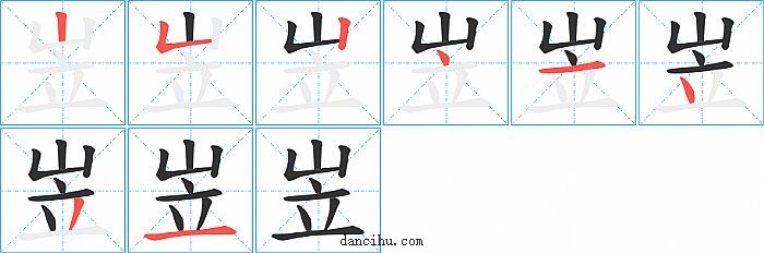岦字笔顺分步演示图