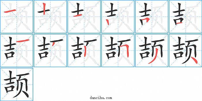 颉字笔顺分步演示图