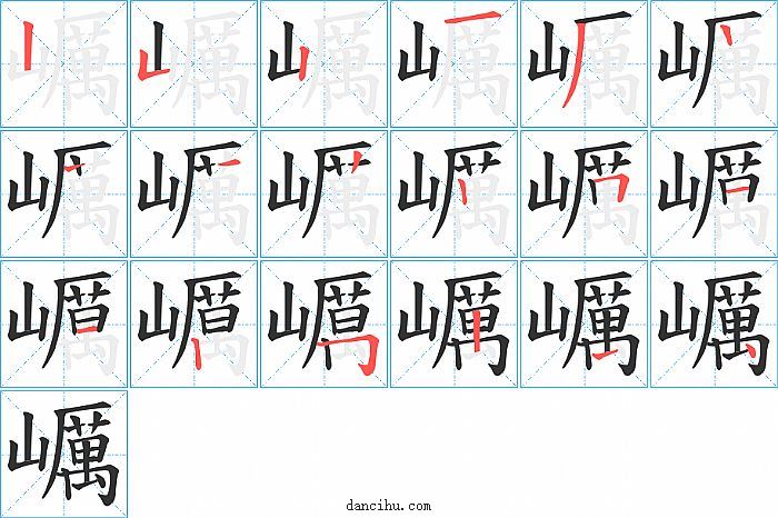 巁字笔顺分步演示图