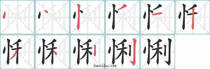 悧字笔顺分步演示图