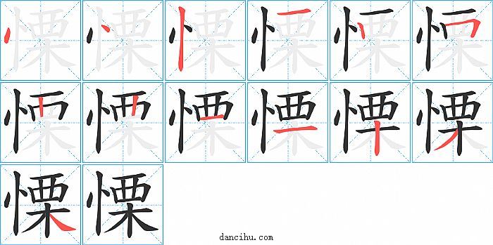 慄字笔顺分步演示图