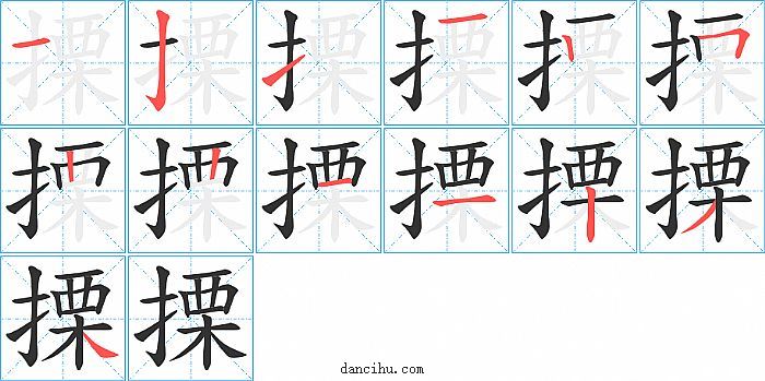 搮字笔顺分步演示图