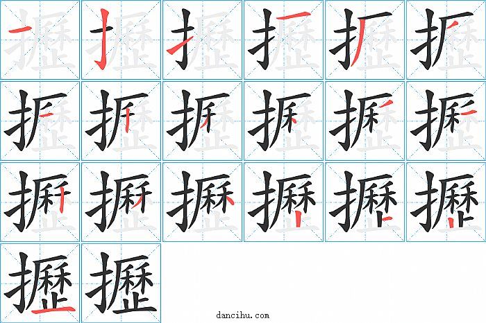 攊字笔顺分步演示图