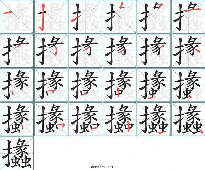 攭字笔顺分步演示图